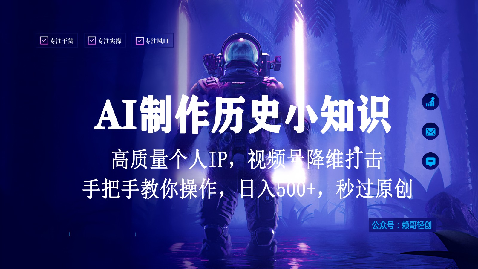 AI赋能历史视频 日赚千金 打造原创IP 原创秒过 一招制胜