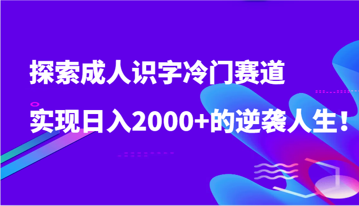 逆袭冷门识字市场 日赚两千 开启识字新纪元-九零创业网
