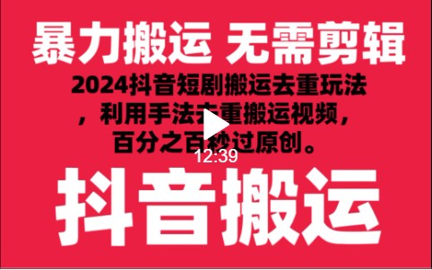 2024抖音搬运新招 短剧去重秒过原创 工具助力轻松搬运