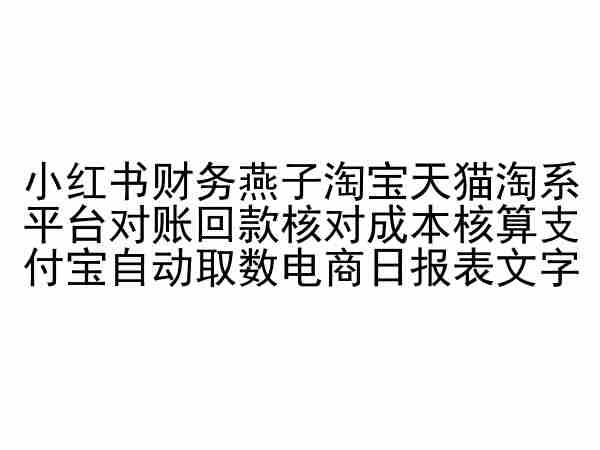 电商财务自动化 小红书 淘宝 天猫对账与成本核算效率提升-九零创业网
