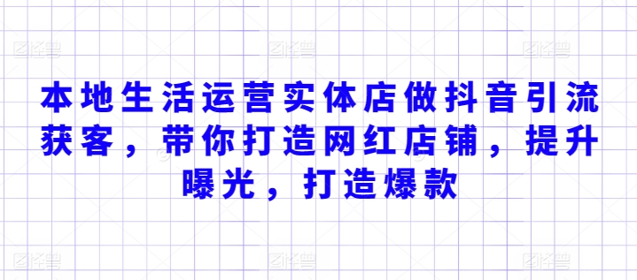 抖音引流秘籍 实体店变身网红 爆款打造曝光翻倍-九零创业网