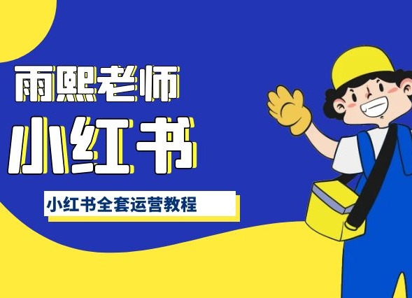 小红书运营全攻略 新手必看 手把手教你玩转小红书