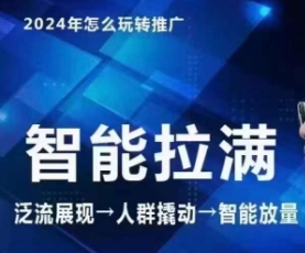 七层老徐·2024魔方人群 全店动销新玩法 引爆无界推广-九零创业网