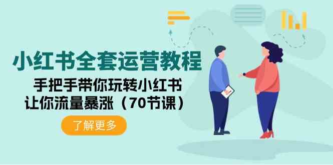 小红书运营秘籍 70节课助你流量翻倍