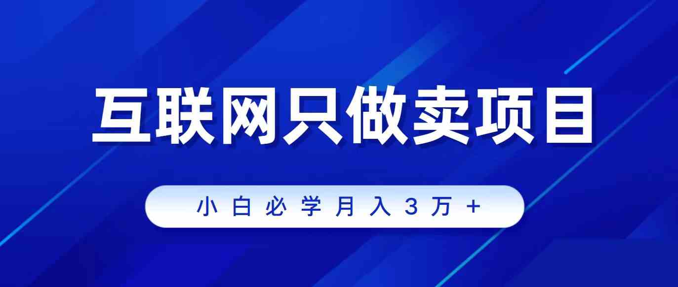 揭秘互联网末路 项目交易陷阱 月入三万小心被割