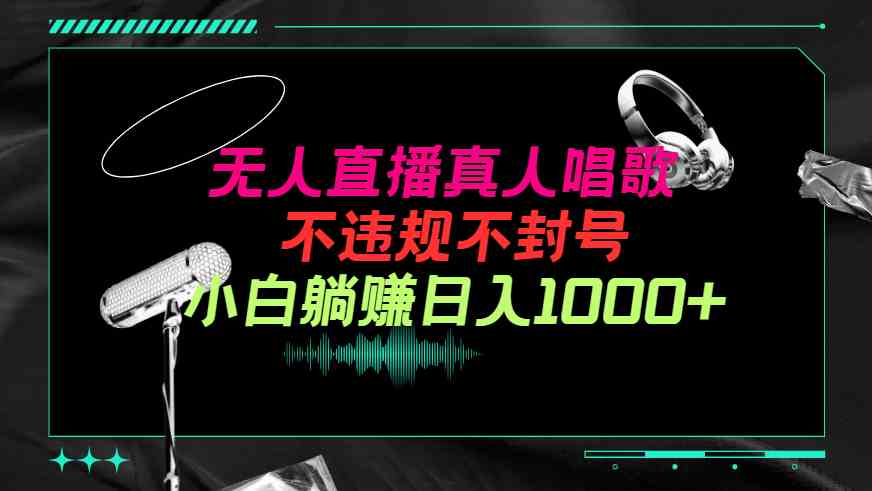 抖音24小时音乐直播 小白轻松日入千音浪-九零创业网