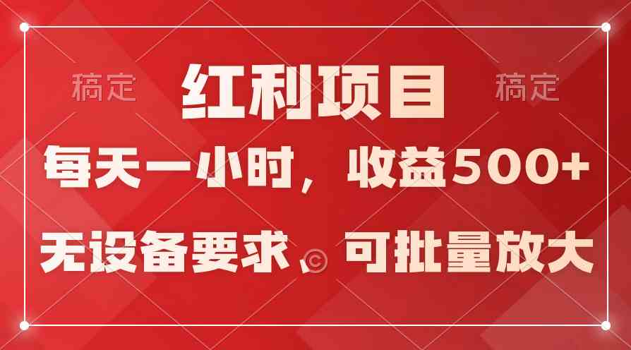 24小时全天候 批量放大 稳定收益超500+/日-九零创业网