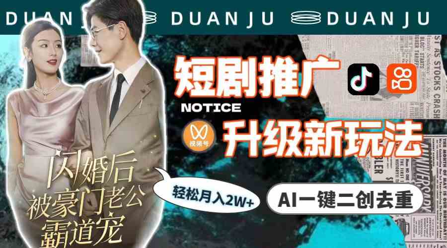 AI赋能短剧新玩法 一键去重月入2万+教程分享