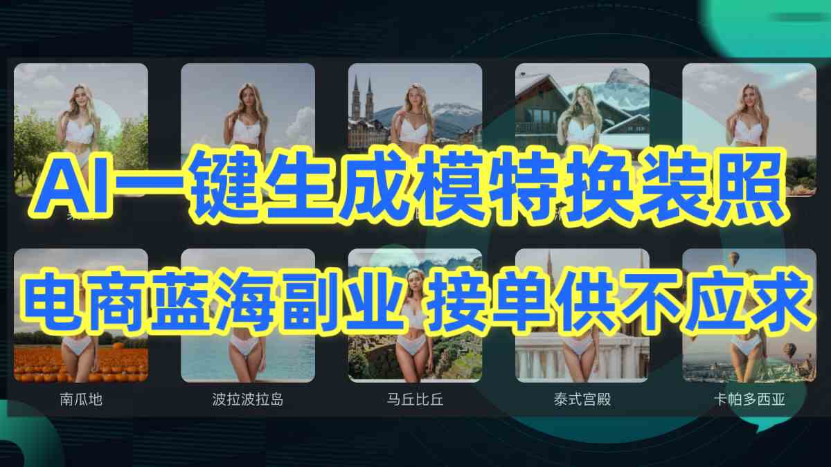 AI换装神器 电商副业新风口