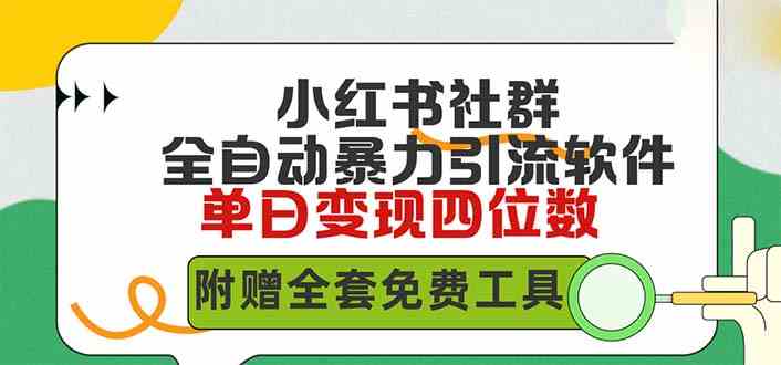 9615期小红薯社群自动引流 日增500精准创业粉 日入四位数