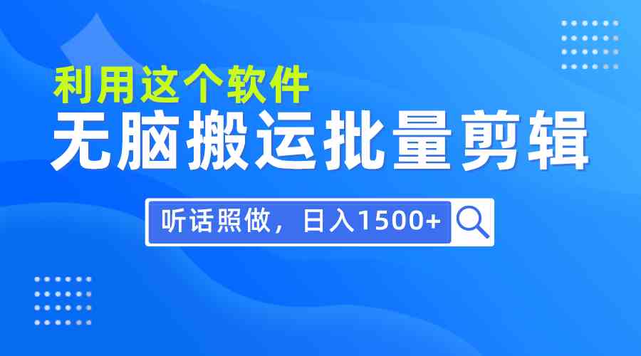 零基础轻松日赚1500 软件批量剪辑教程 每日30分钟-九零创业网