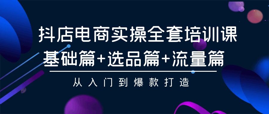 抖店电商实操全攻略 入门到爆款 基础+选品+流量三合一-九零创业网