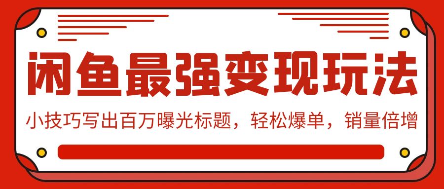 闲鱼爆单秘籍 20字打造百万曝光标题 销量翻倍-九零创业网