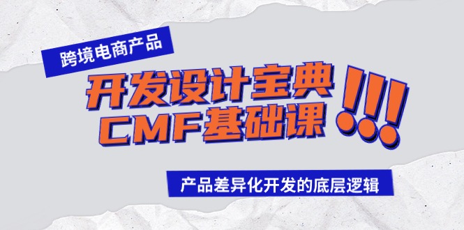 跨境电商产品开发差异化核心逻辑揭秘-九零创业网
