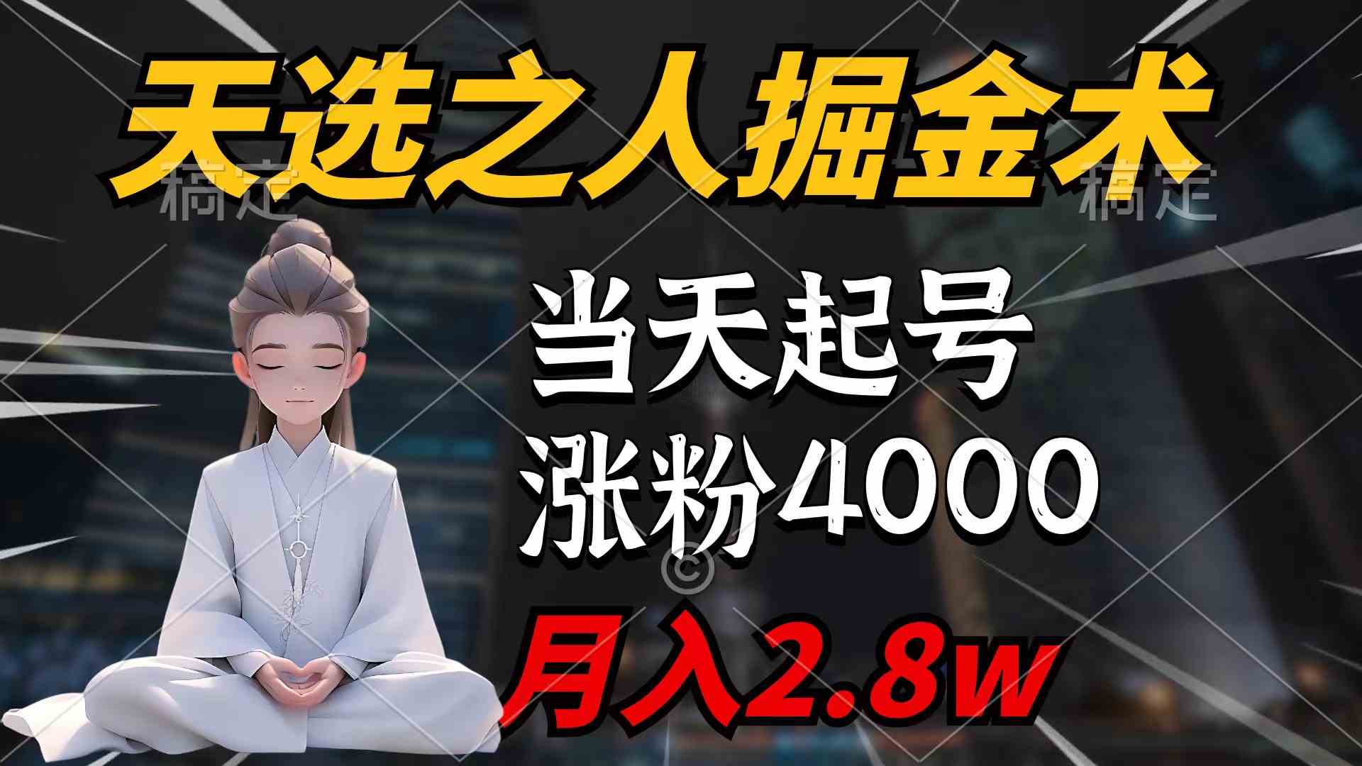 9613期天选掘金术 7作爆红涨粉超4000 月入2.8万秘诀大公开-九零创业网
