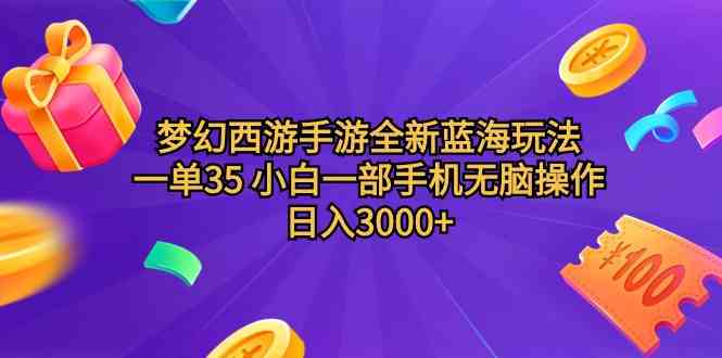 梦幻西游手游新玩法 小白轻松日入3000+
