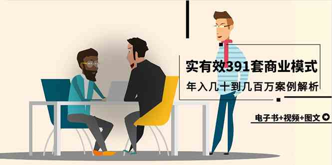 揭秘391套高收入商业模式 年赚百万实战解析-九零创业网