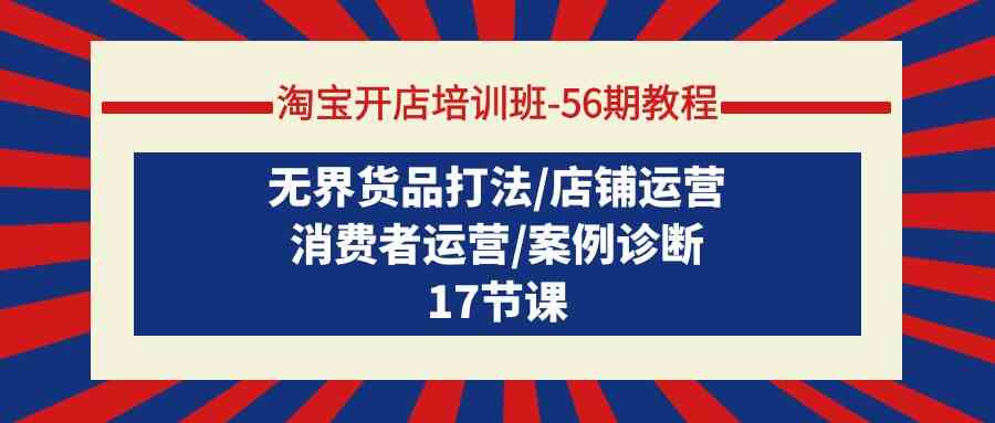 淘宝开店56期精华 无界货品策略+运营秘籍+案例解析-九零创业网
