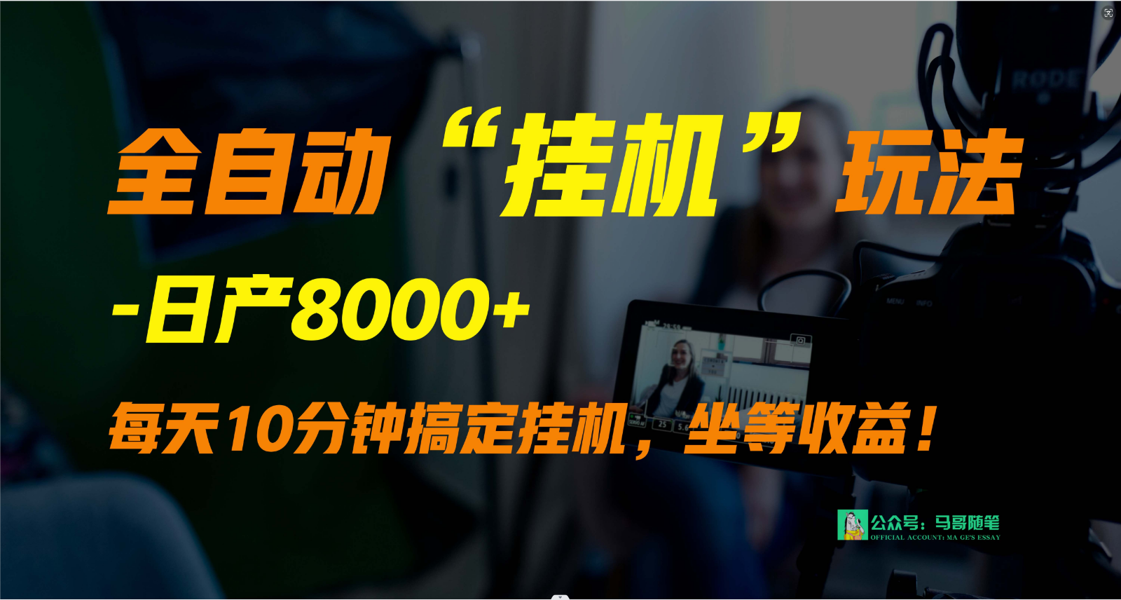 睡后躺赚神器  全自动挂机 日入8000+ 轻松实现财富自由-九零创业网