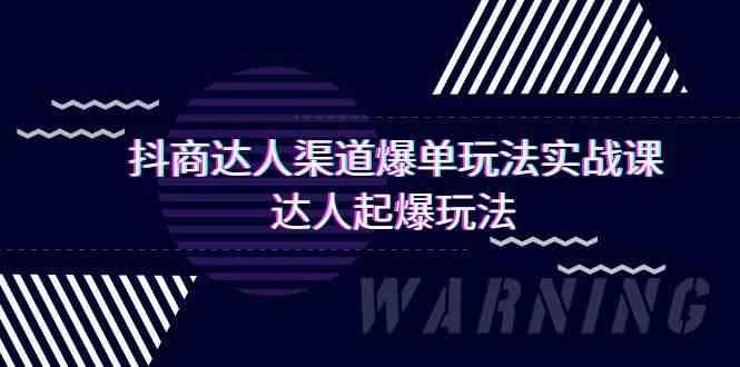 抖商达人爆单速成 29节达人起爆秘籍精炼版-九零创业网