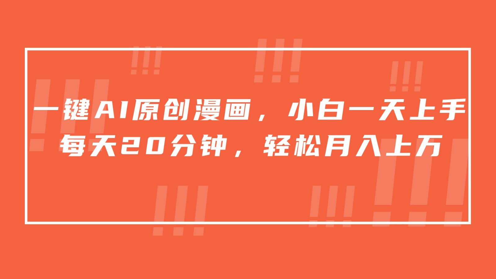 新手漫画创作 日赚500+ 小说推文助力 20分钟轻松入门