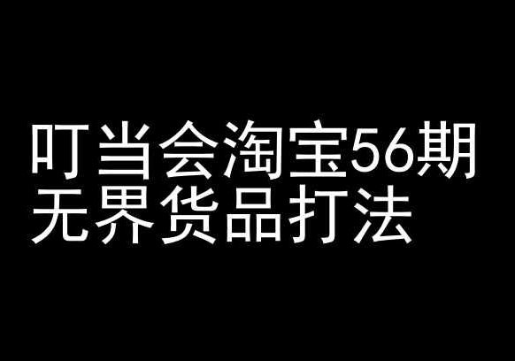 淘宝开店新攻略 无界货品策略揭秘-九零创业网