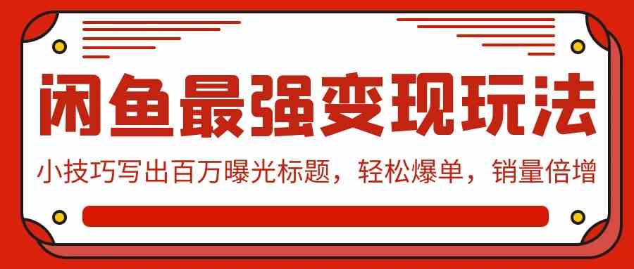 闲鱼爆单秘籍 9606期 百万曝光标题 销量翻倍-九零创业网