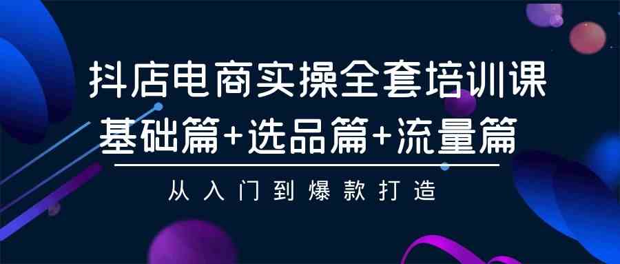 抖店电商实操全攻略 入门到爆款 一课掌握-九零创业网
