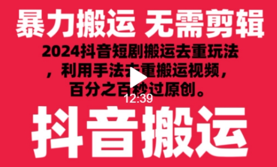 2024抖音搬运神器 短剧去重秒变原创 轻松过审