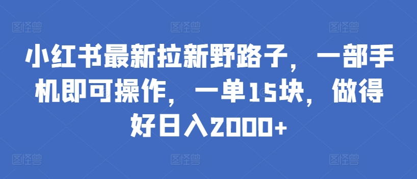 手机一触即发 小红书日赚2000+拉新秘籍