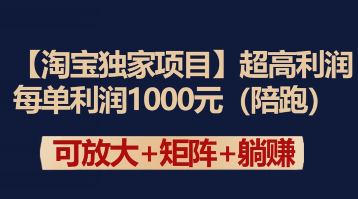 淘宝独家项目 单笔利润高达1000元 暴利来袭-九零创业网