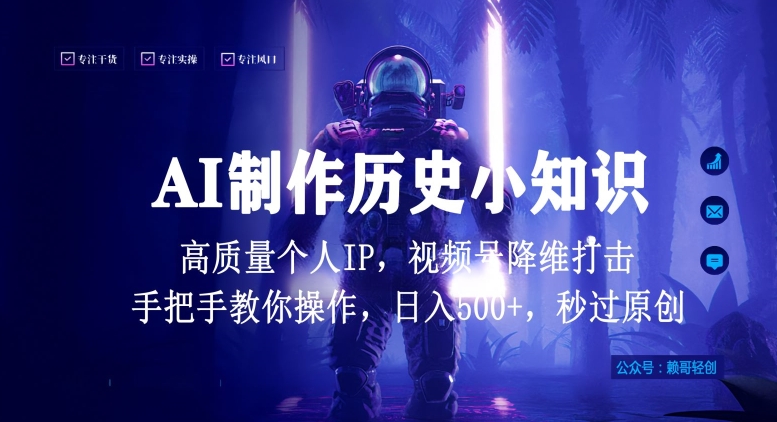 AI赋能历史短视频 日赚千金 原创IP全网领跑-九零创业网