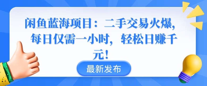 闲鱼蓝海项目 一小时内轻松日赚千元 二手交易新风口-九零创业网