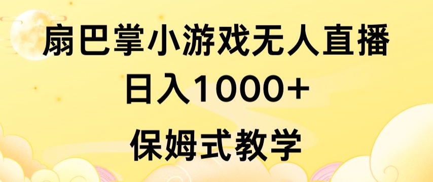 抖音爆款无人直播游戏 保姆式教程 日赚千元 轻松上手-九零创业网