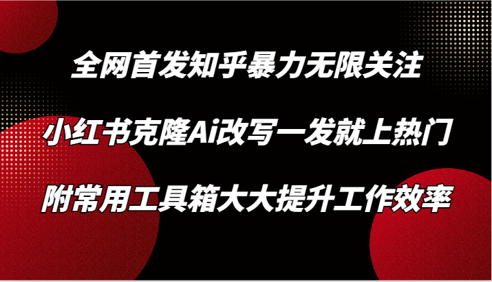 知乎暴力关注潮 小红书AI改写爆红 效率神器助你上位-九零创业网