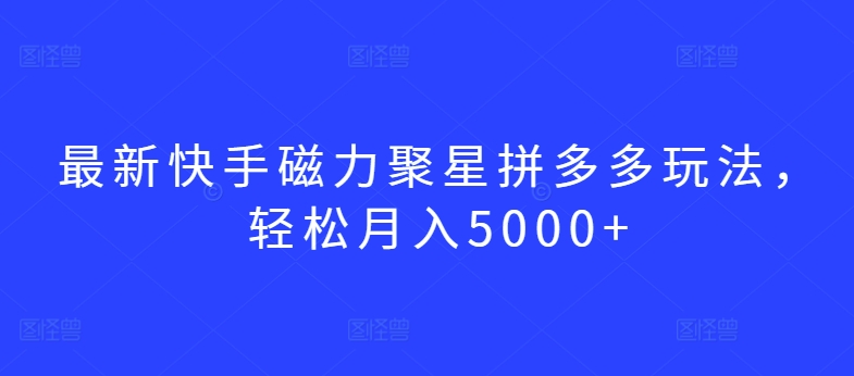 快手磁力聚星拼多新玩法 轻松月入五千 速来体验-九零创业网