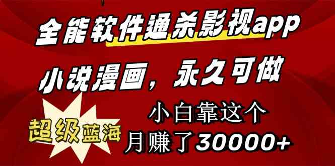 全能软件通杀 小白月入3万 影视小说漫画 蓝海无限-九零创业网