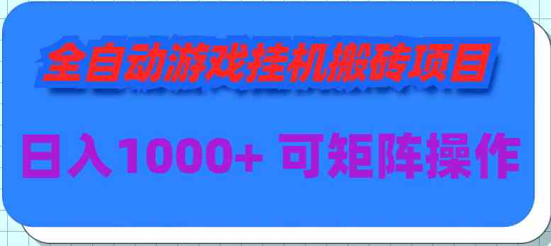全自动游戏挂机 日赚千+ 多号操作轻松搬砖-九零创业网
