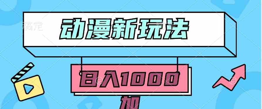 2024动漫新潮流 5分钟轻松搬运 日赚千元的原创秘籍-九零创业网