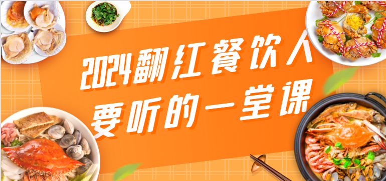 2024餐饮翻红必修课 管理 流量 秘籍全解析-九零创业网
