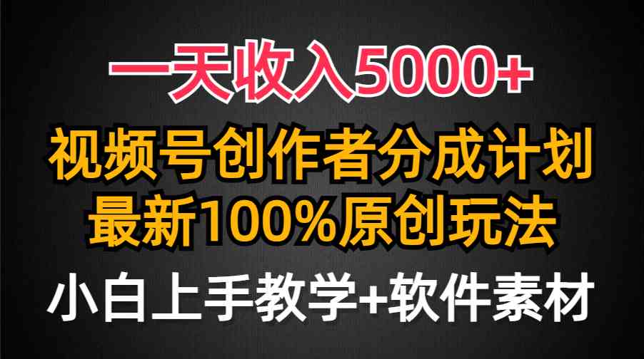 视频号新玩法 小白轻松日入5000+-九零创业网