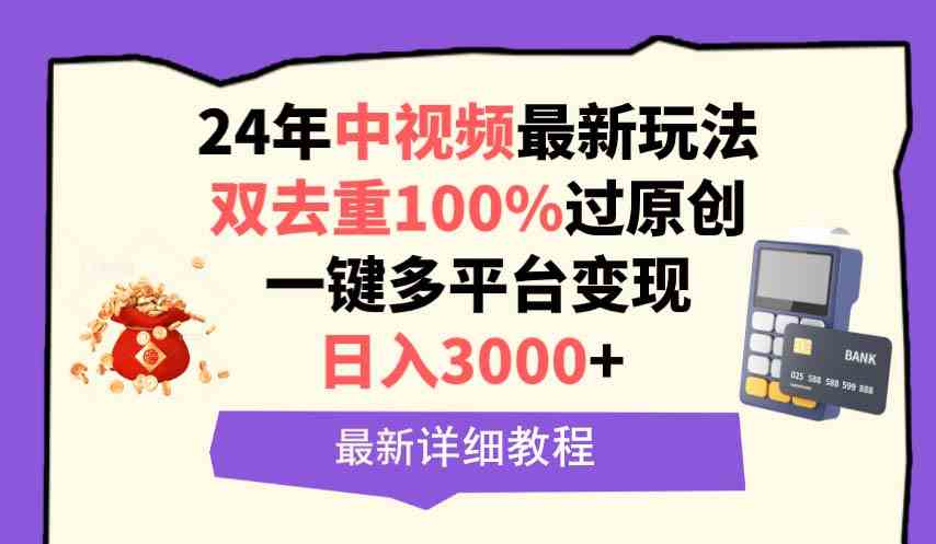 9598期新玩法 双去重原创 日赚3000+ 多平台一键变现-九零创业网