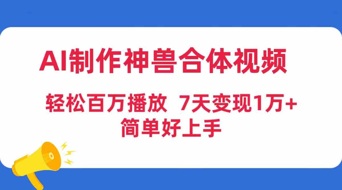 AI神兽合体狂吸百万 7天变现万元 轻松上手-九零创业网