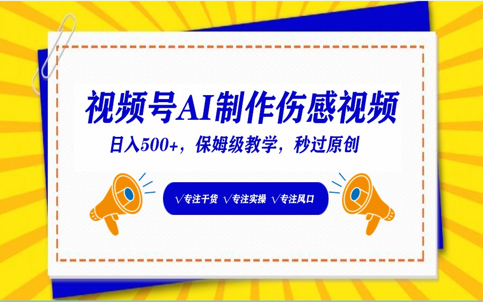 视频号AI伤感文案 小白日入500+ 入坑必看攻略