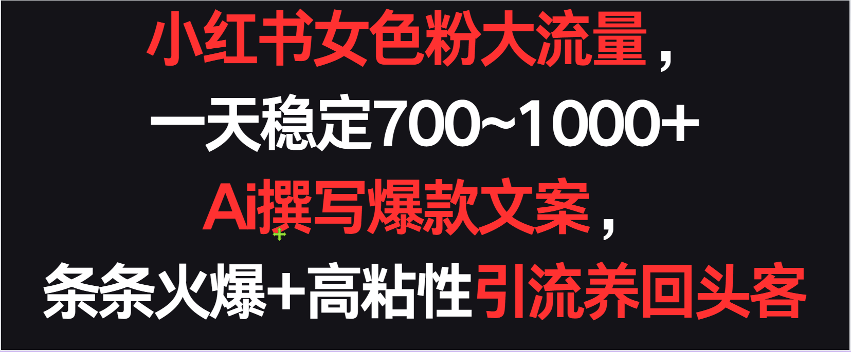 小红书女色粉狂潮 日吸700+ AI文案助你养客回头 🔥