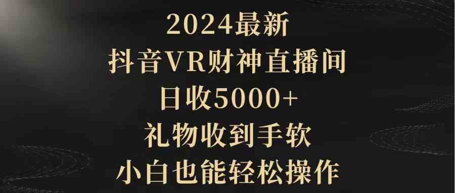 抖音VR财神直播间 小白轻松日赚5000+ 礼物不断-九零创业网