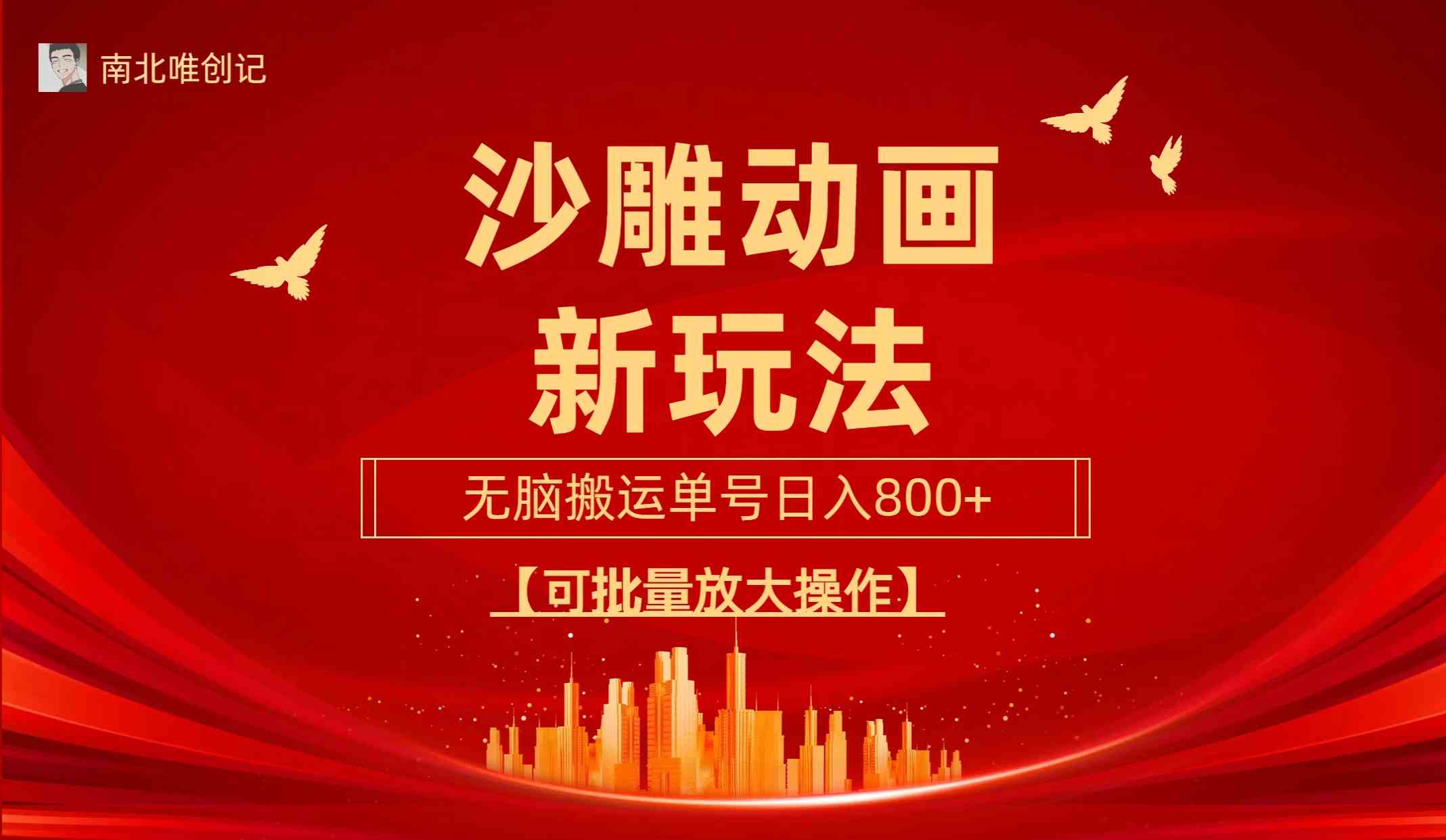 9597期沙雕动漫新玩法 轻松日入800+ 三步起号攻略