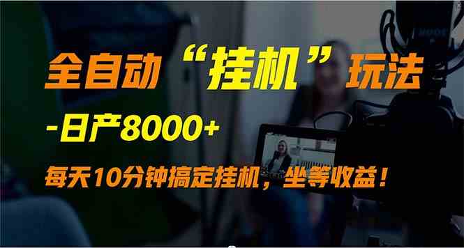 挂机躺赚 日入8000+ 全自动玩法揭秘