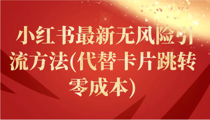 小红书零成本引流新法 告别卡片跳转 轻松吸粉