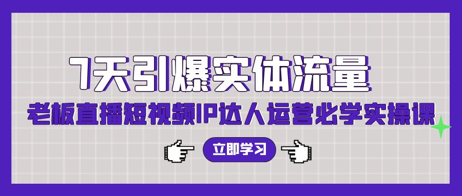 7天直播流量翻倍 老板短视频IP达人速成秘籍-九零创业网